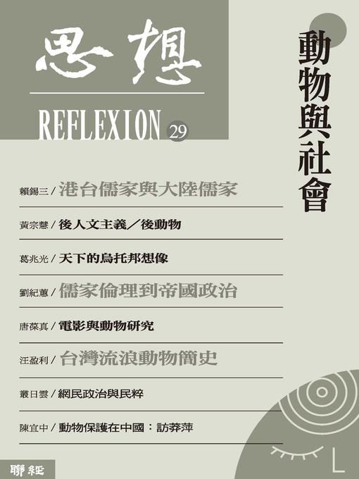 Cover image for 動物與社會(思想 29)